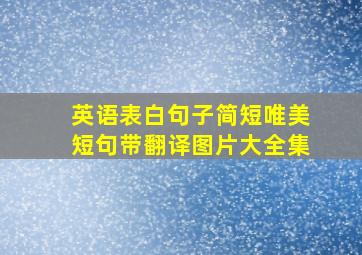 英语表白句子简短唯美短句带翻译图片大全集