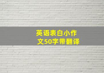 英语表白小作文50字带翻译