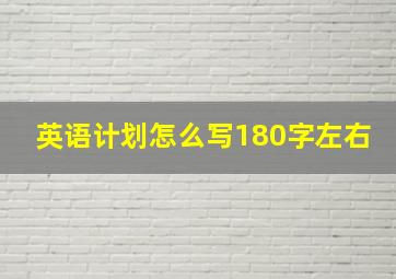 英语计划怎么写180字左右