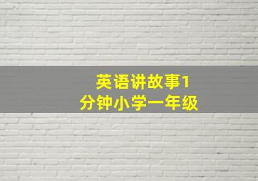 英语讲故事1分钟小学一年级