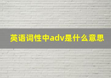 英语词性中adv是什么意思