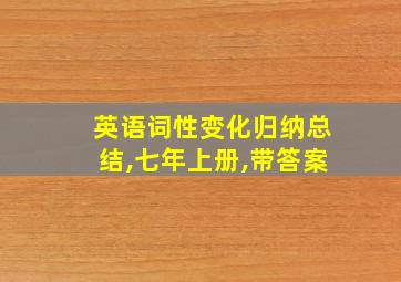 英语词性变化归纳总结,七年上册,带答案