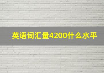 英语词汇量4200什么水平