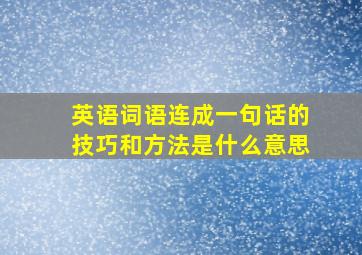 英语词语连成一句话的技巧和方法是什么意思