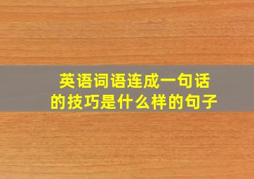 英语词语连成一句话的技巧是什么样的句子