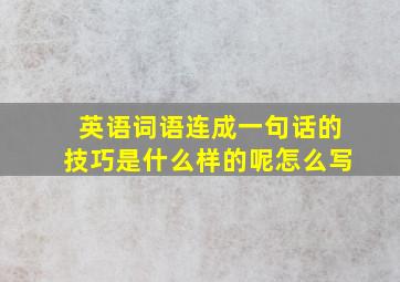 英语词语连成一句话的技巧是什么样的呢怎么写