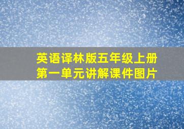 英语译林版五年级上册第一单元讲解课件图片