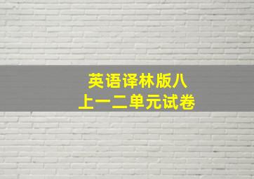 英语译林版八上一二单元试卷