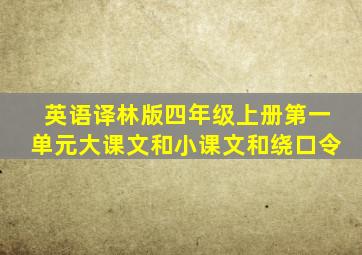 英语译林版四年级上册第一单元大课文和小课文和绕口令