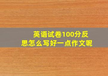 英语试卷100分反思怎么写好一点作文呢