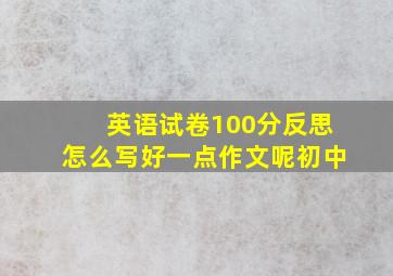 英语试卷100分反思怎么写好一点作文呢初中