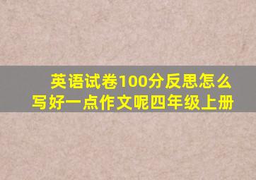 英语试卷100分反思怎么写好一点作文呢四年级上册