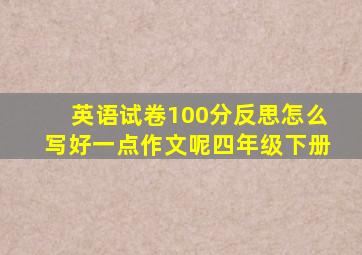 英语试卷100分反思怎么写好一点作文呢四年级下册