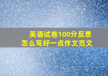 英语试卷100分反思怎么写好一点作文范文