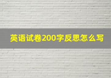 英语试卷200字反思怎么写