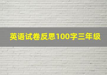 英语试卷反思100字三年级