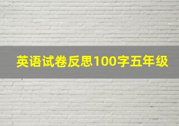 英语试卷反思100字五年级