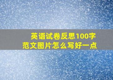 英语试卷反思100字范文图片怎么写好一点