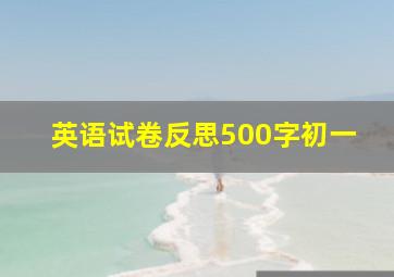 英语试卷反思500字初一