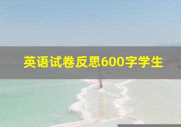 英语试卷反思600字学生