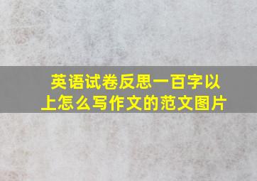 英语试卷反思一百字以上怎么写作文的范文图片