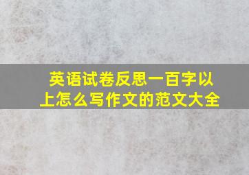 英语试卷反思一百字以上怎么写作文的范文大全