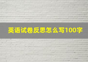 英语试卷反思怎么写100字