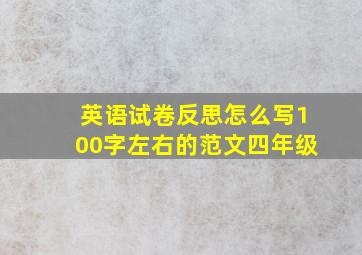 英语试卷反思怎么写100字左右的范文四年级