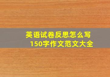 英语试卷反思怎么写150字作文范文大全