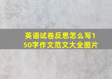 英语试卷反思怎么写150字作文范文大全图片