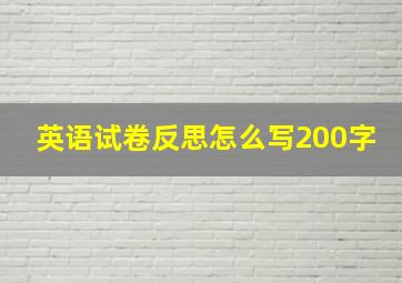 英语试卷反思怎么写200字