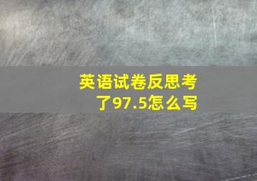 英语试卷反思考了97.5怎么写