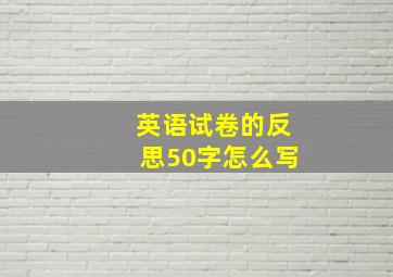 英语试卷的反思50字怎么写