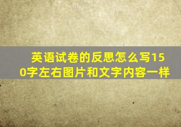 英语试卷的反思怎么写150字左右图片和文字内容一样