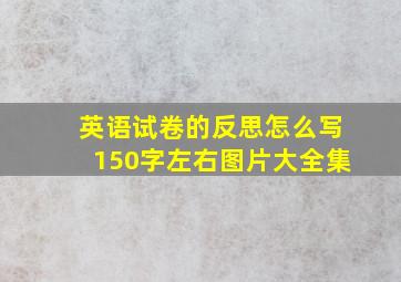 英语试卷的反思怎么写150字左右图片大全集