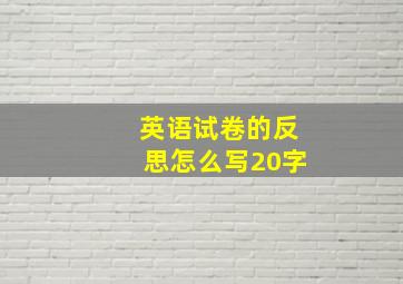 英语试卷的反思怎么写20字