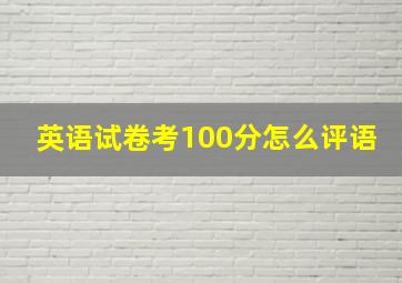 英语试卷考100分怎么评语