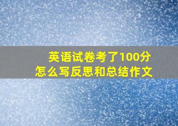 英语试卷考了100分怎么写反思和总结作文