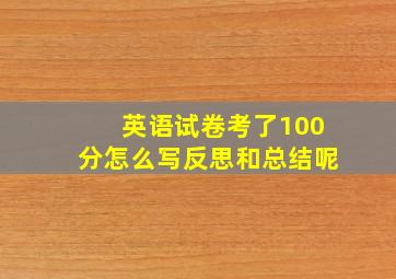 英语试卷考了100分怎么写反思和总结呢