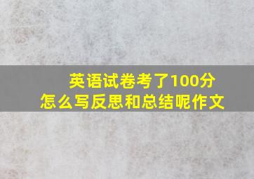 英语试卷考了100分怎么写反思和总结呢作文