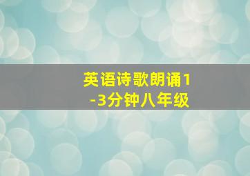 英语诗歌朗诵1-3分钟八年级