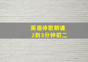 英语诗歌朗诵2到3分钟初二