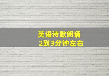 英语诗歌朗诵2到3分钟左右