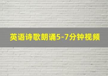 英语诗歌朗诵5-7分钟视频