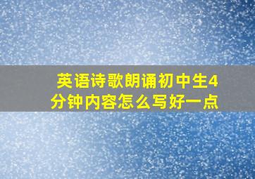 英语诗歌朗诵初中生4分钟内容怎么写好一点