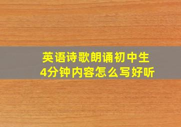 英语诗歌朗诵初中生4分钟内容怎么写好听