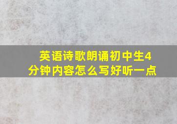 英语诗歌朗诵初中生4分钟内容怎么写好听一点