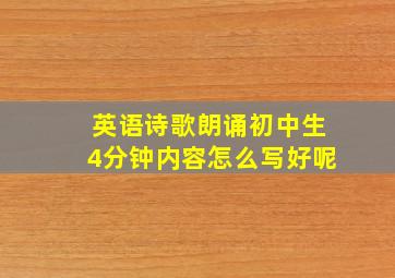 英语诗歌朗诵初中生4分钟内容怎么写好呢