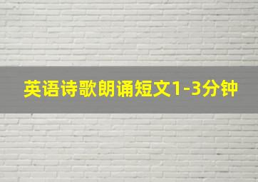 英语诗歌朗诵短文1-3分钟