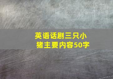 英语话剧三只小猪主要内容50字